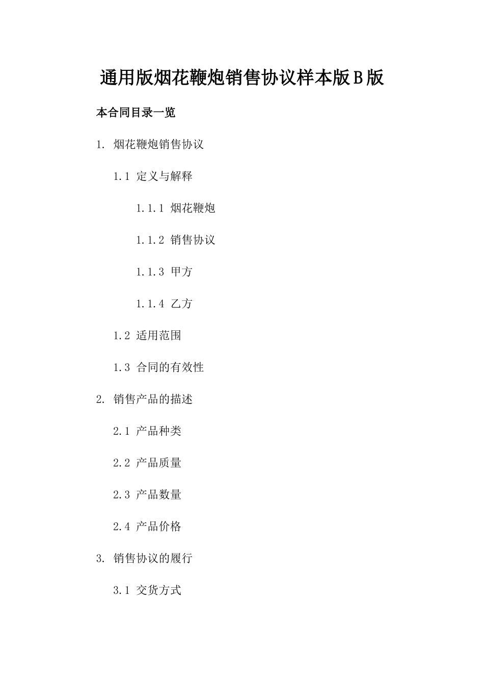 通用版烟花鞭炮销售协议样本版B版_第2页