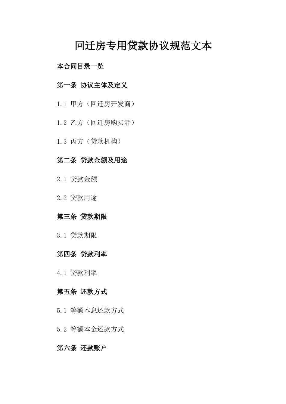 回迁房专用贷款协议规范文本_第1页