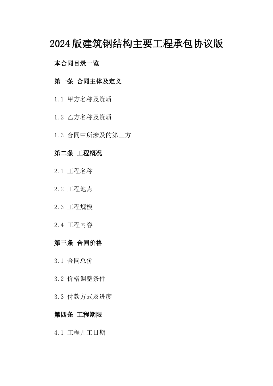 2024版建筑钢结构主要工程承包协议版_第2页