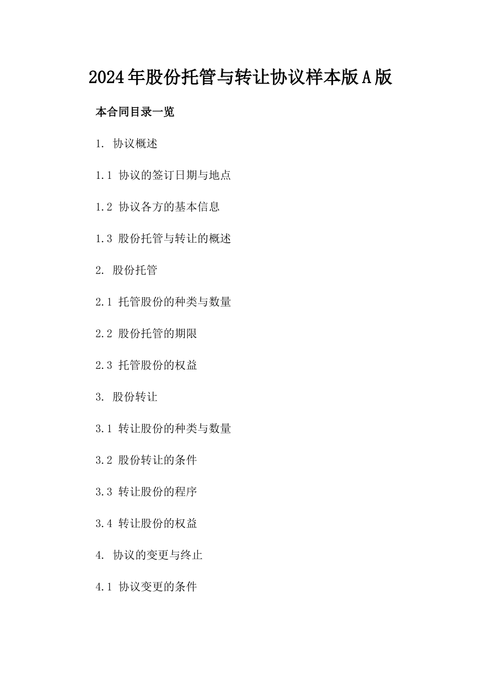 2024年股份托管与转让协议样本版A版_第2页