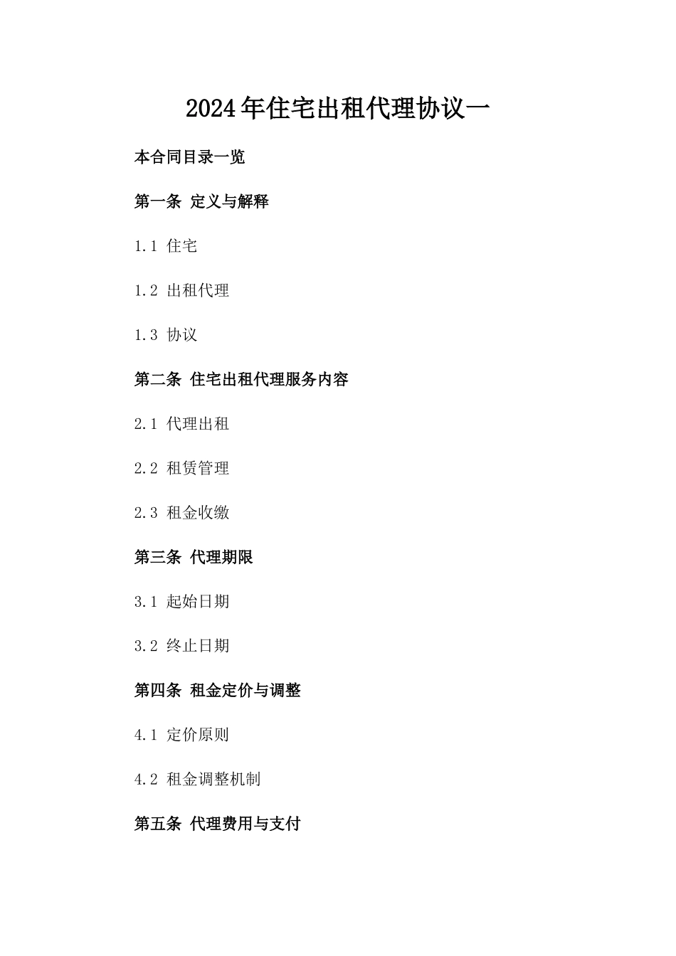 2024年住宅出租代理协议一_第2页