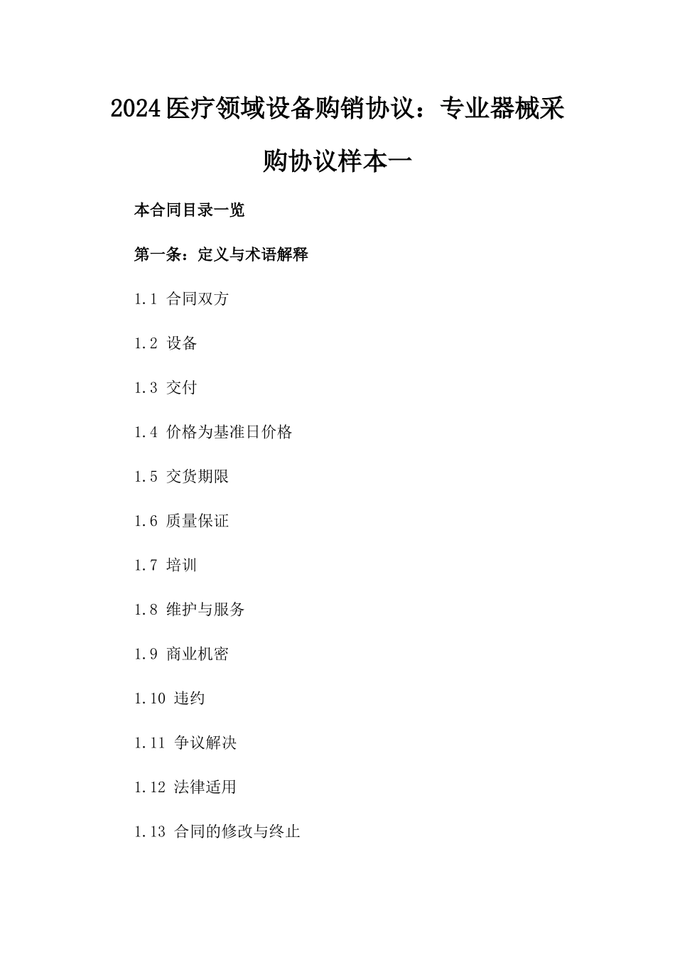2024医疗领域设备购销协议：专业器械采购协议样本一_第2页