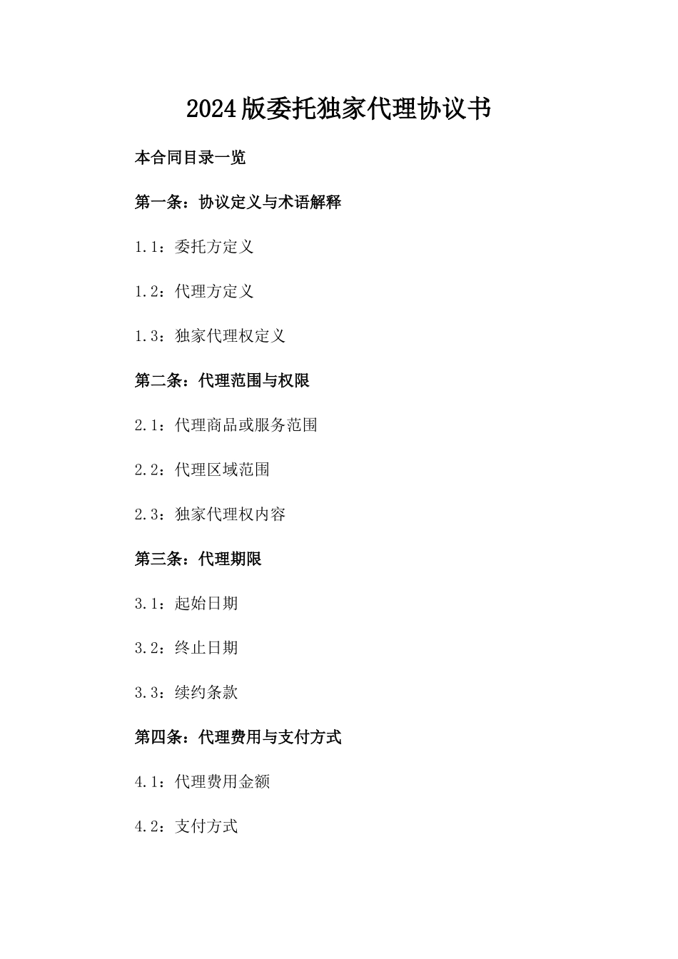 2024版委托独家代理协议书_第2页