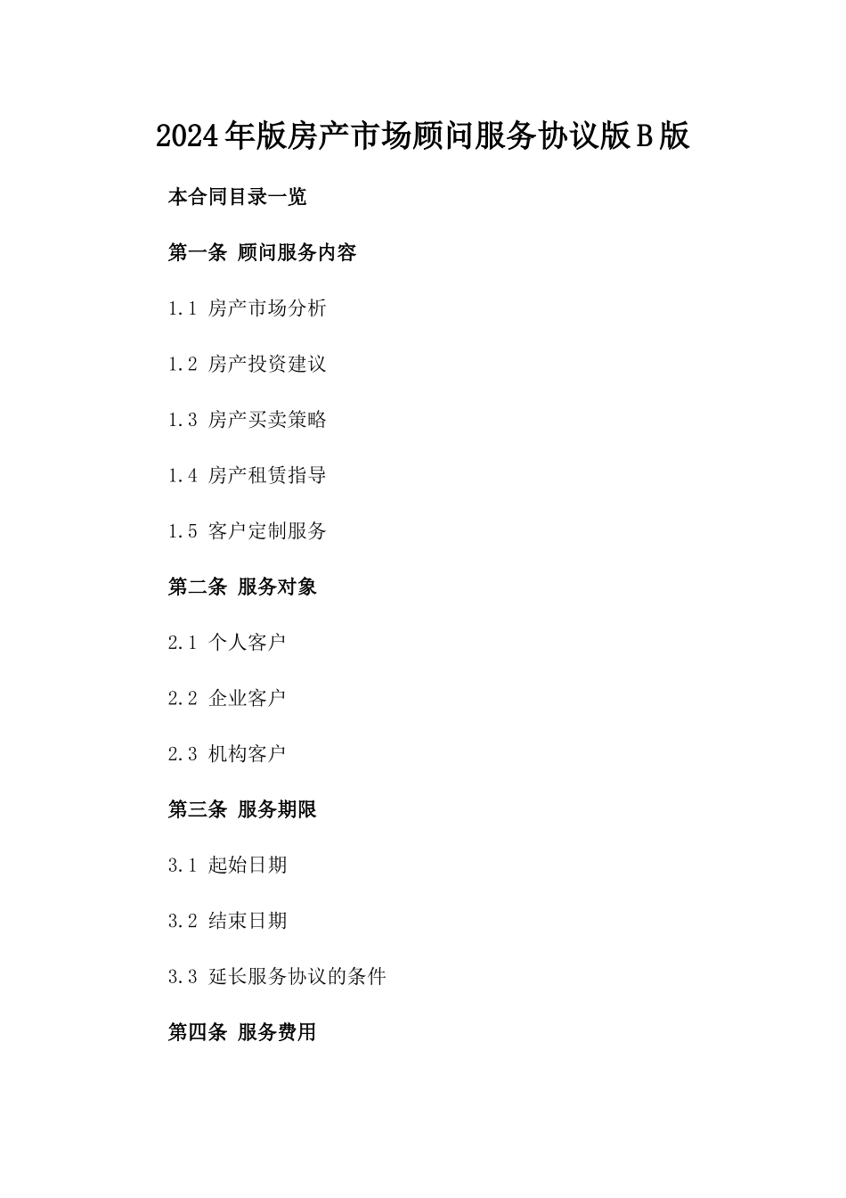 2024年版房产市场顾问服务协议版B版_第2页