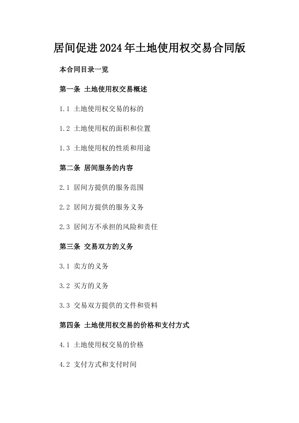 居间促进2024年土地使用权交易合同版_第2页