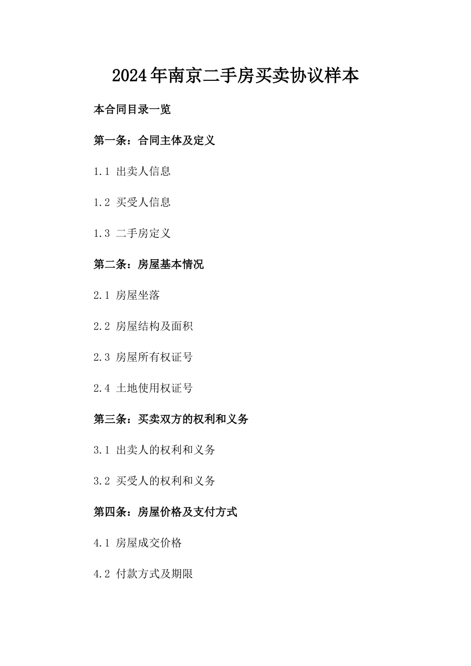 2024年南京二手房买卖协议样本_第2页