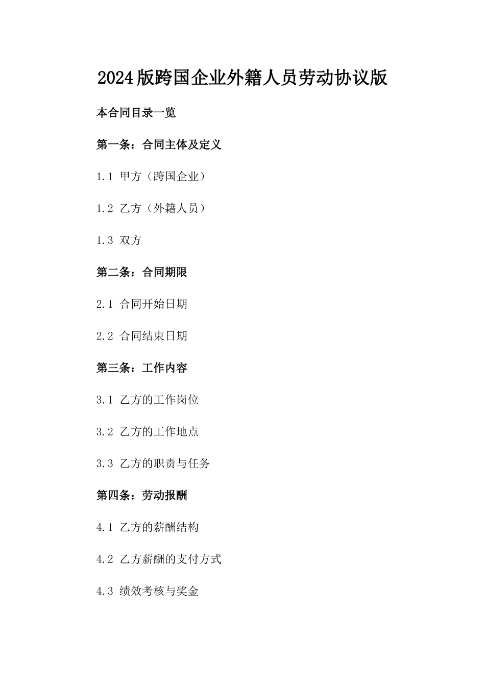 2024版跨国企业外籍人员劳动协议版_第2页