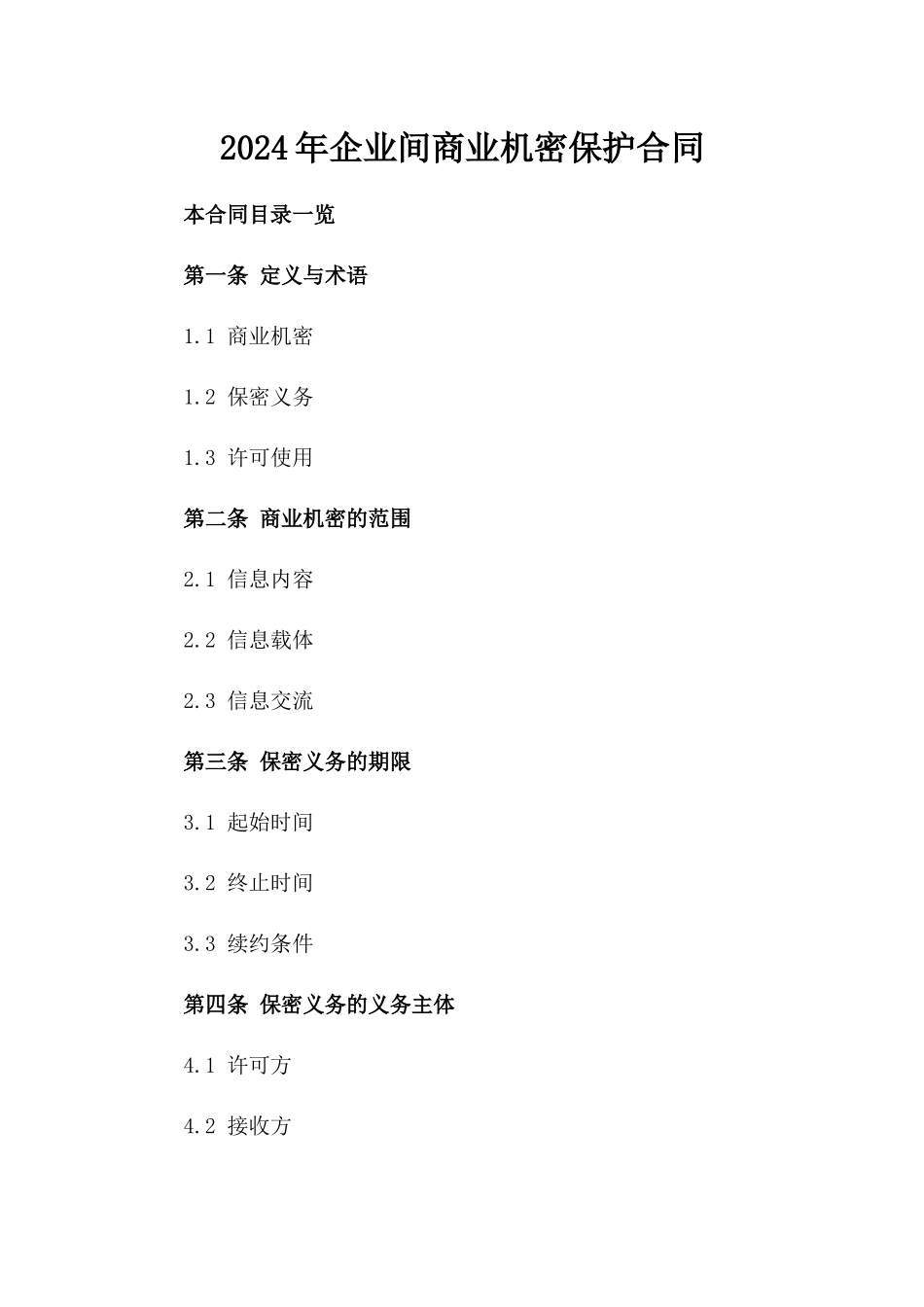 2024年企业间商业机密保护合同_第2页
