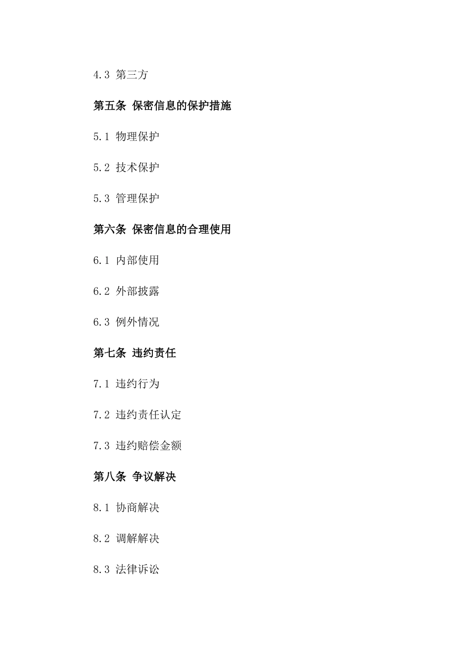 2024年企业间商业机密保护合同_第3页