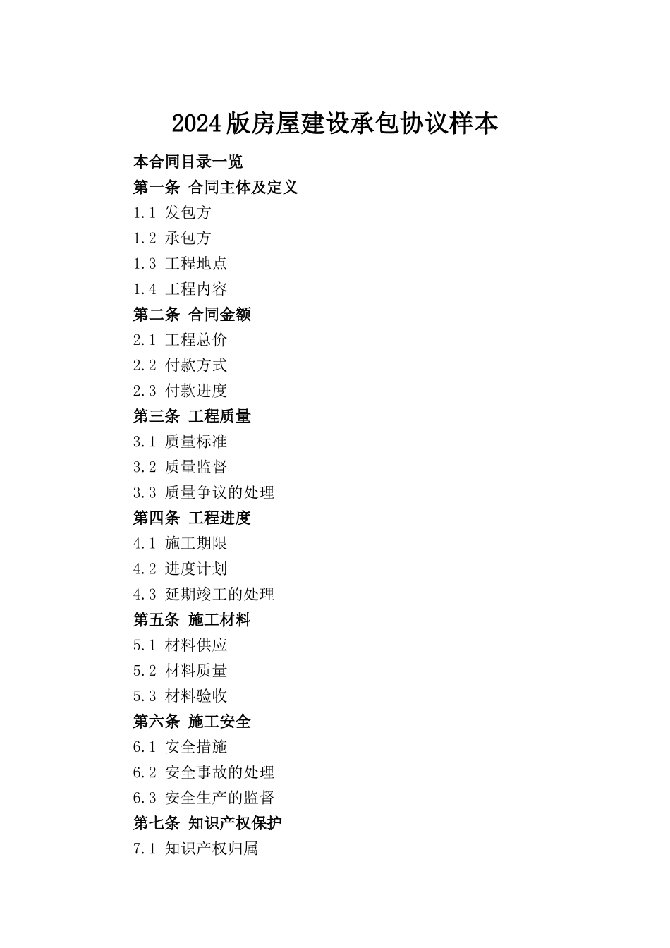 2024版房屋建设承包协议样本_第2页