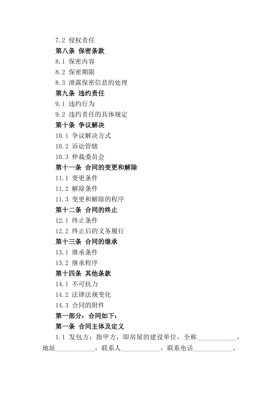 2024版房屋建设承包协议样本_第3页