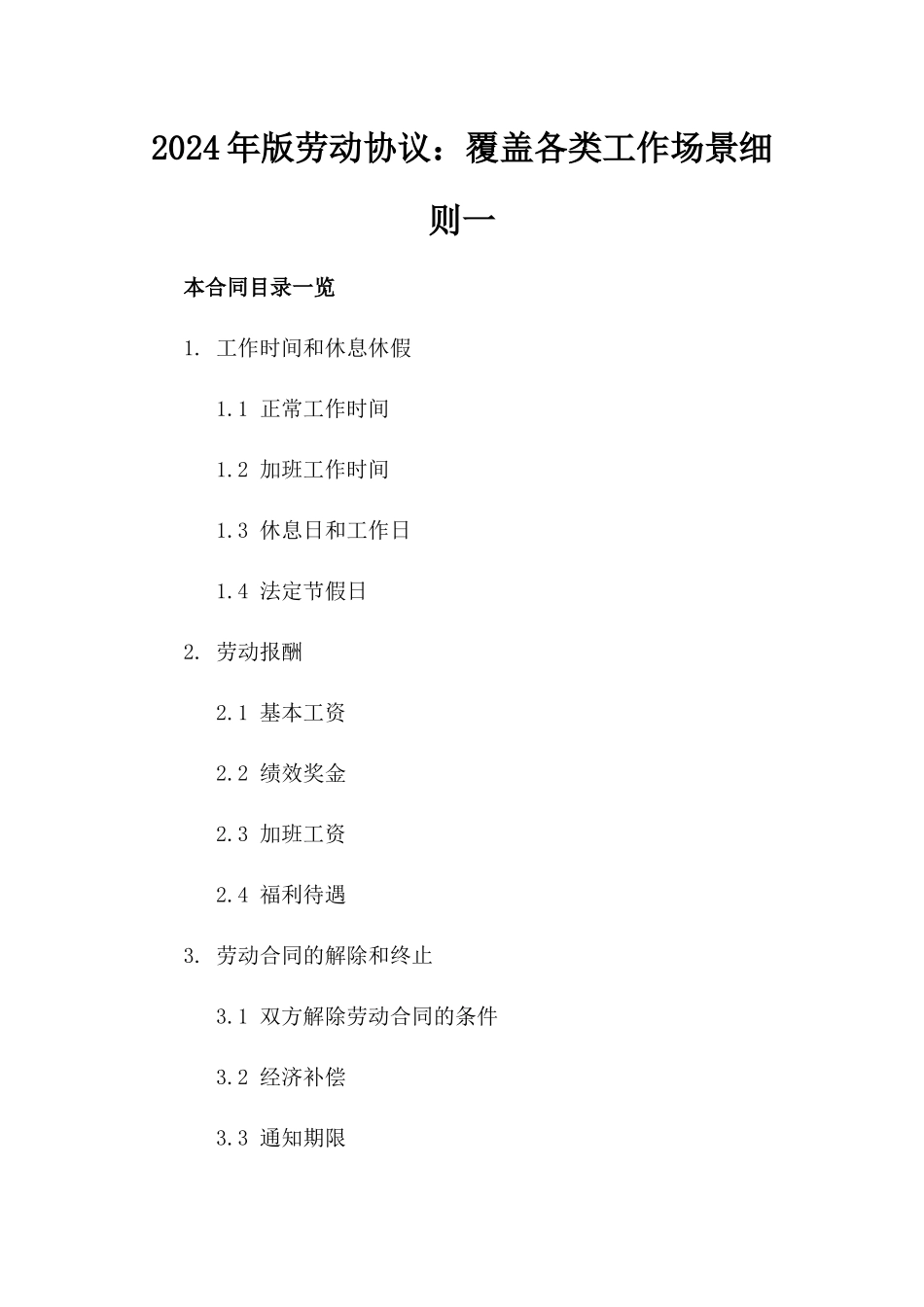 2024年版劳动协议：覆盖各类工作场景细则一_第2页