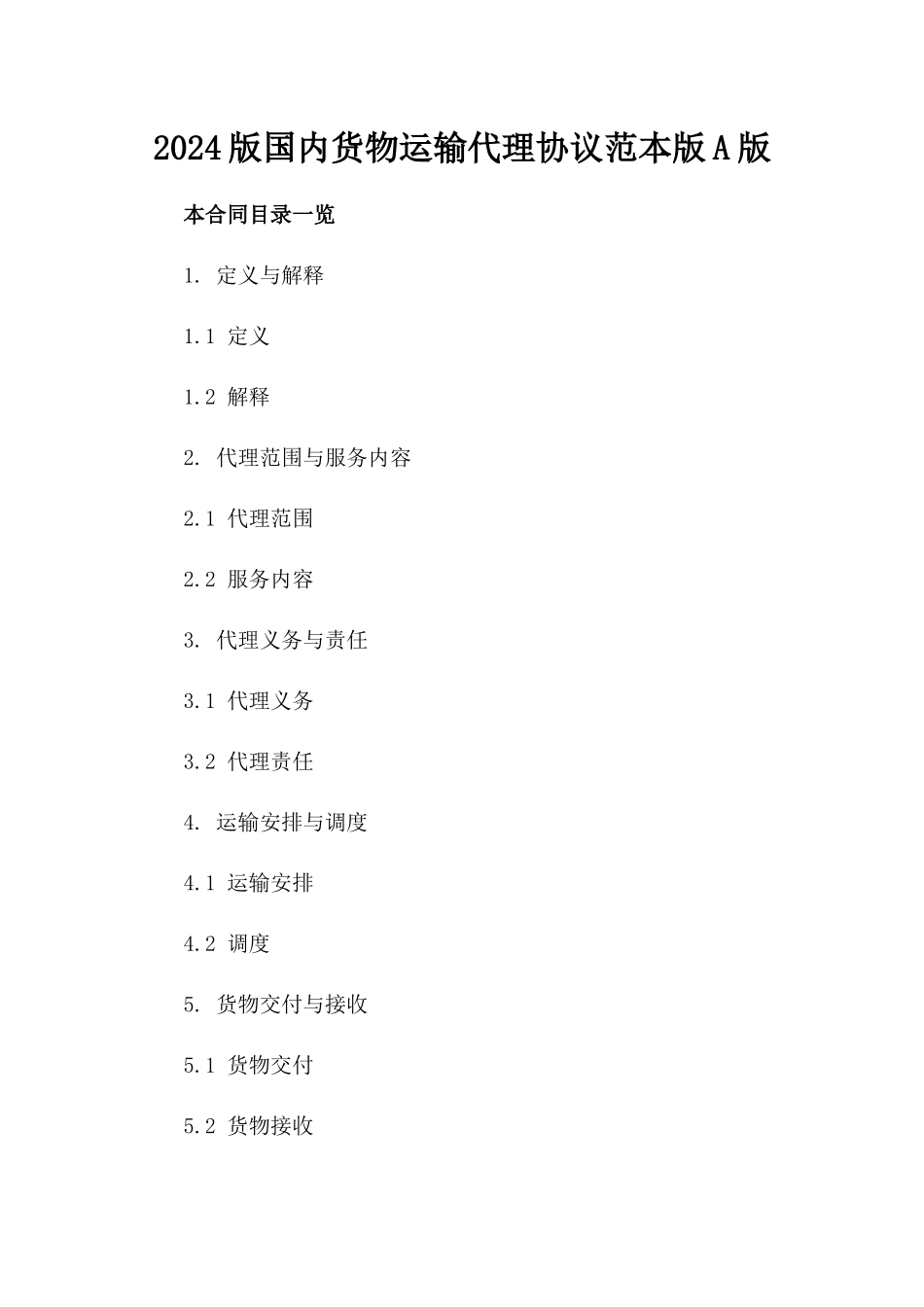 2024版国内货物运输代理协议范本版A版_第2页