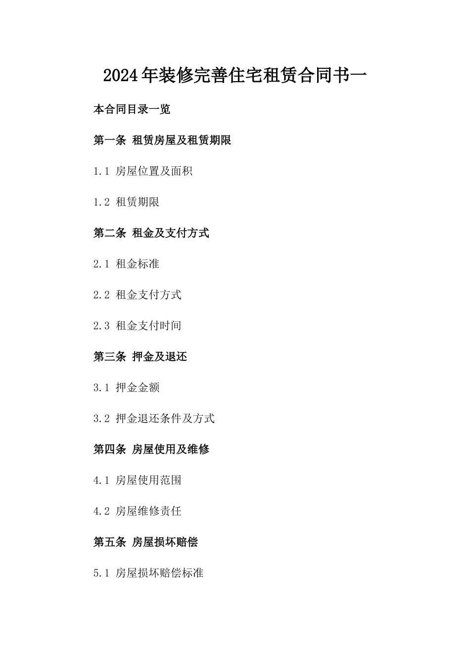 2024年装修完善住宅租赁合同书一_第2页