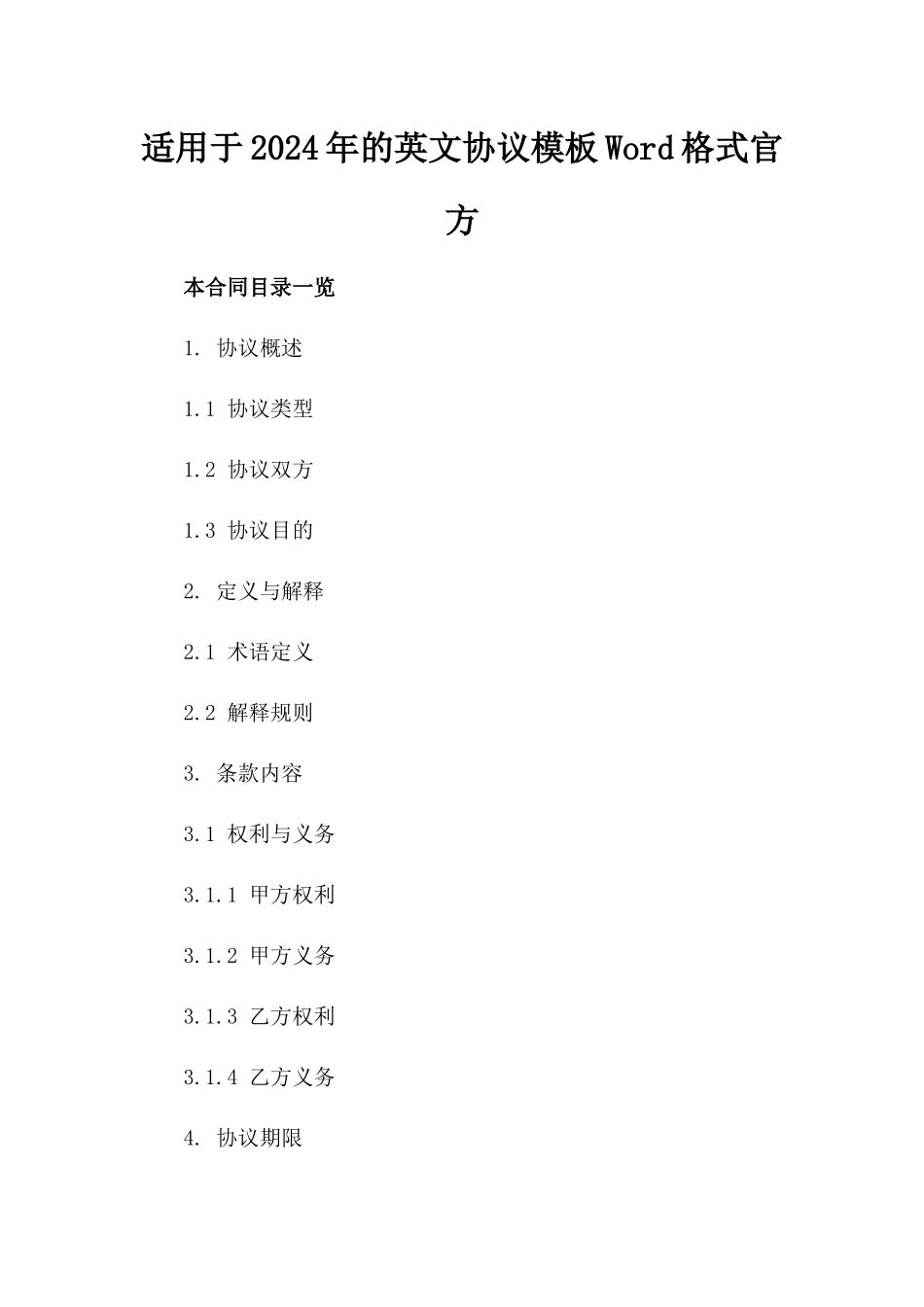 适用于2024年的英文协议模板Word格式官方下载_第2页