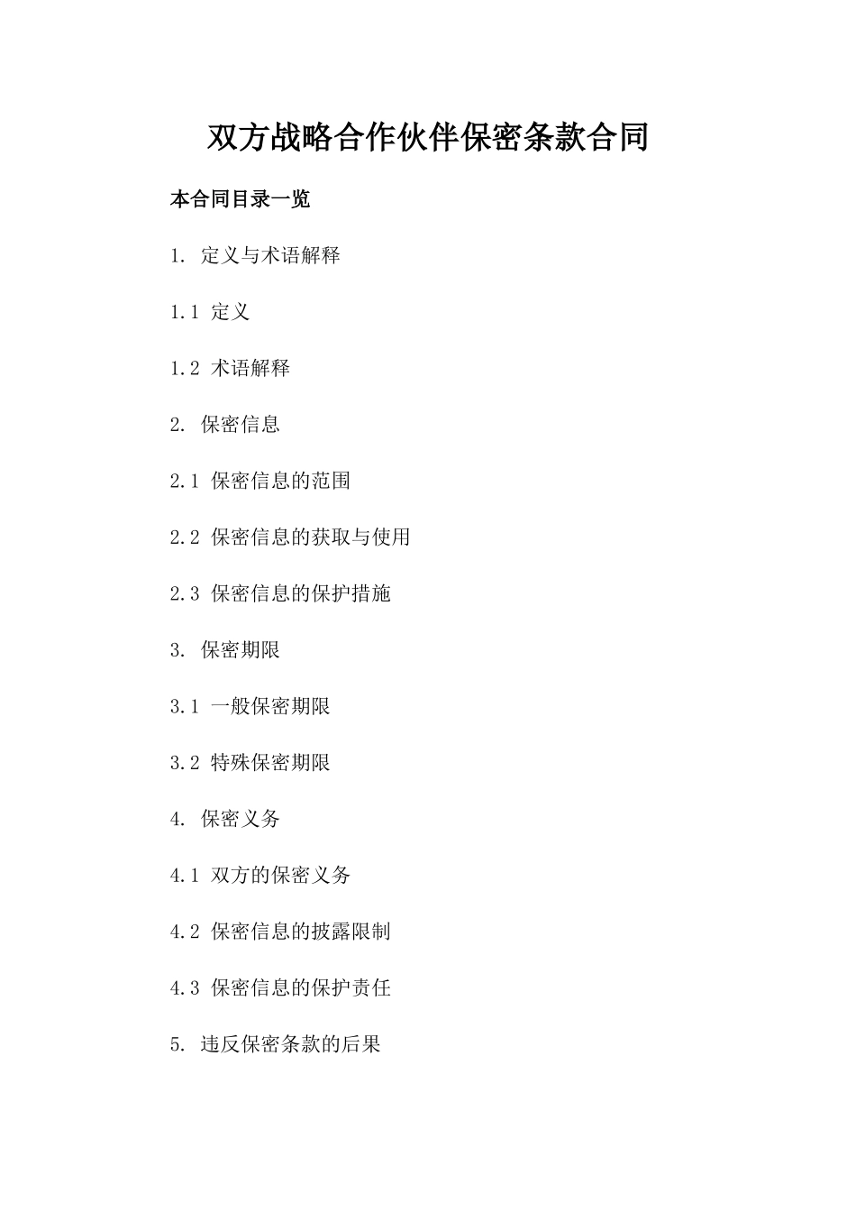 双方战略合作伙伴保密条款合同_第2页
