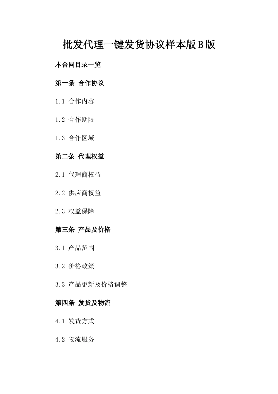 批发代理一键发货协议样本版B版_第2页