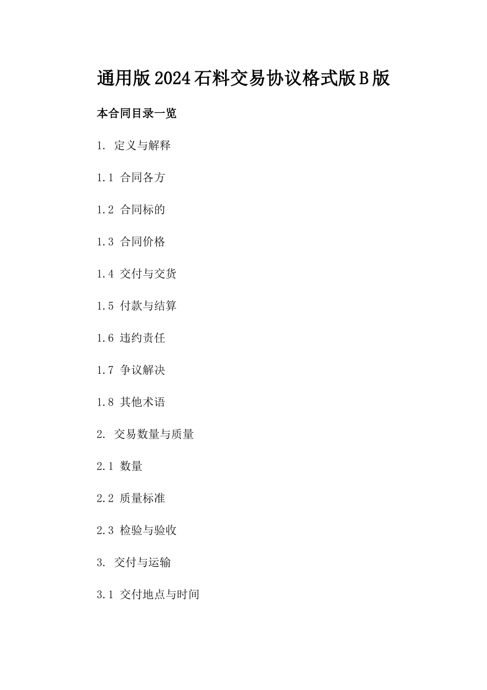 通用版2024石料交易协议格式版B版_第2页