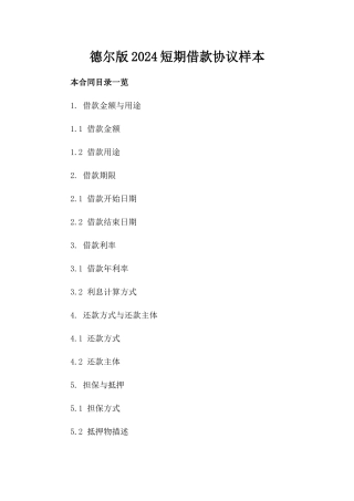 德尔版2024短期借款协议样本
