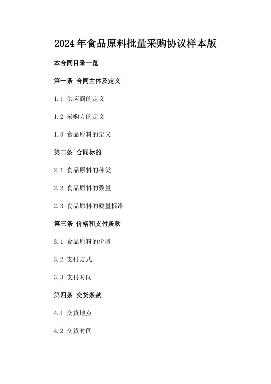 2024年食品原料批量采购协议样本版_第2页