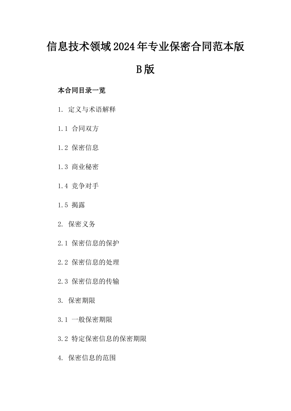 信息技术领域2024年专业保密合同范本版B版_第2页