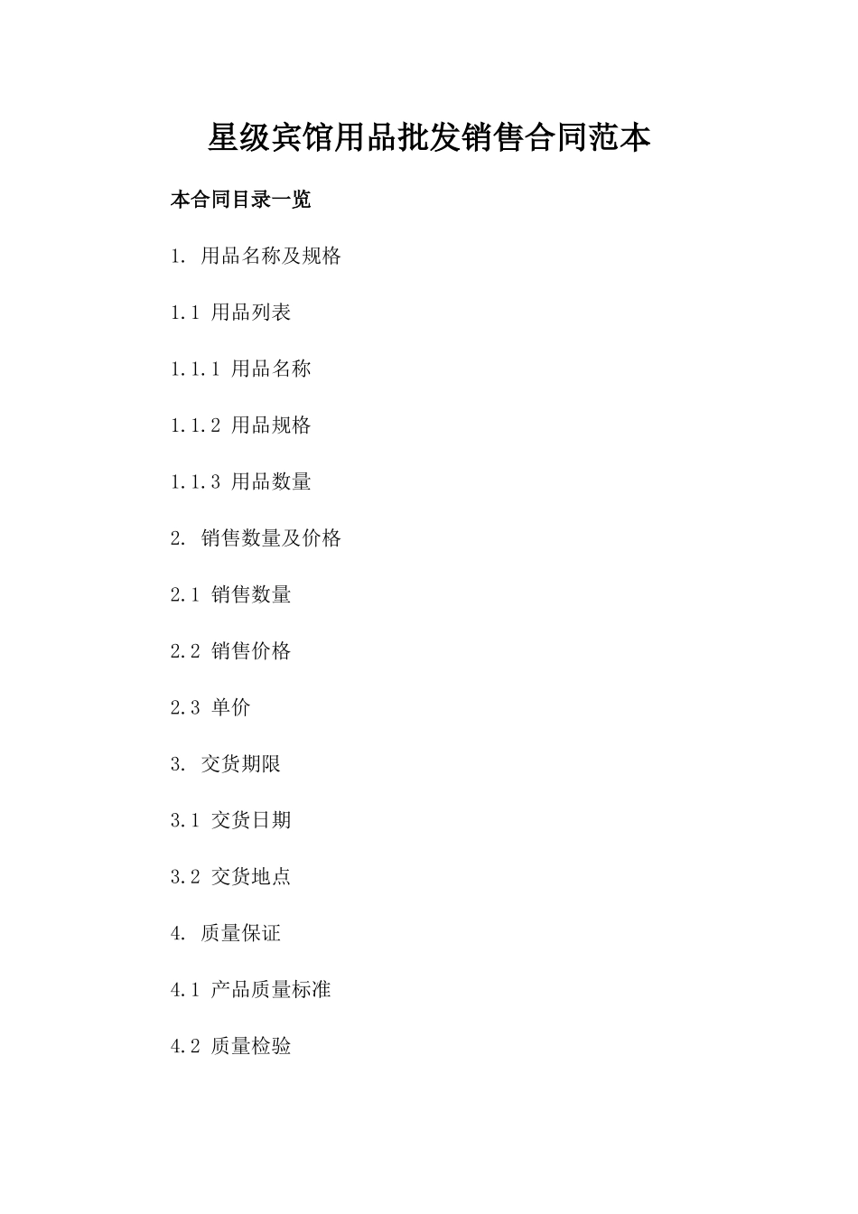 星级宾馆用品批发销售合同范本_第2页