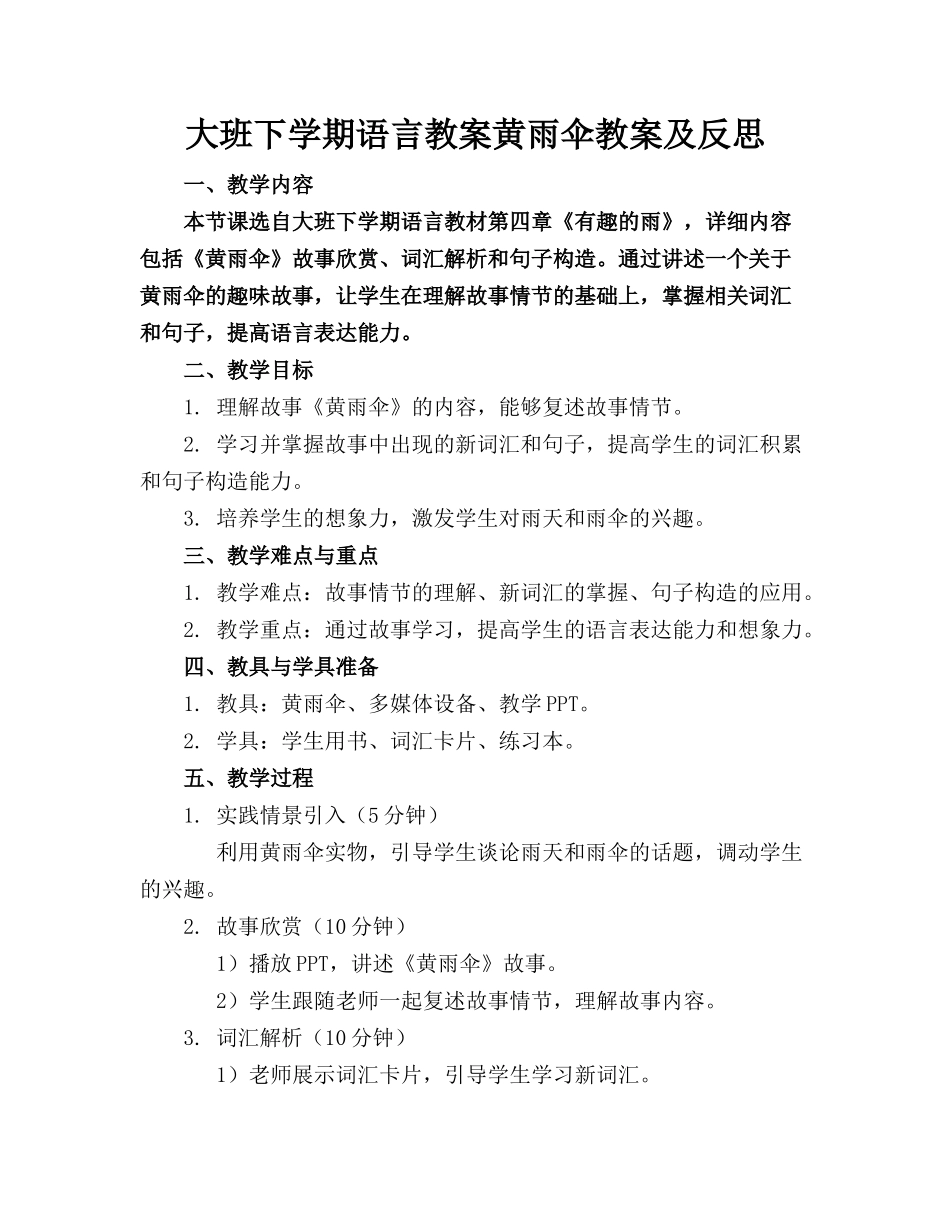 大班下学期语言教案黄雨伞教案及反思_第1页