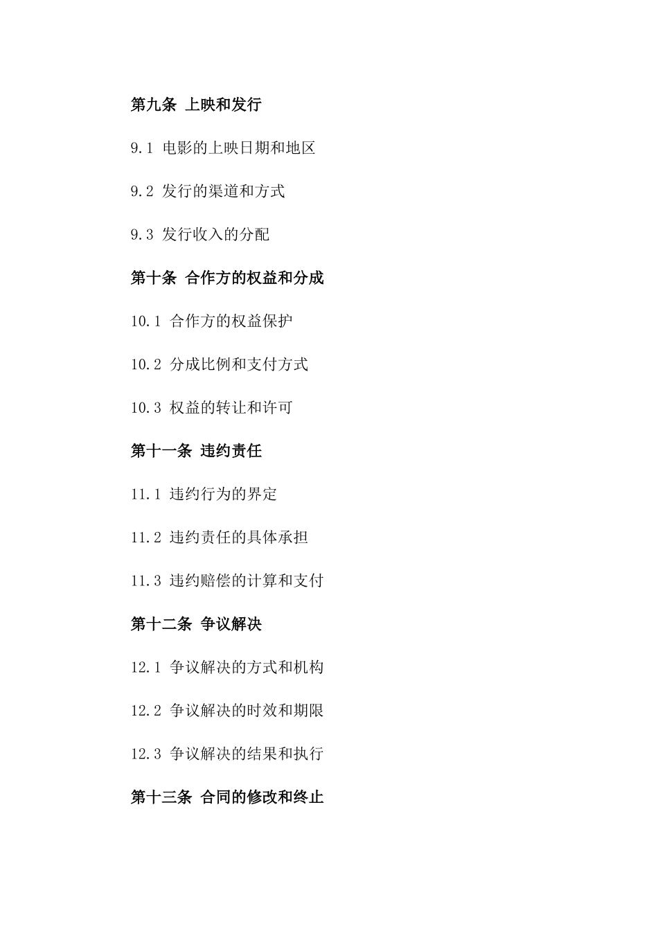 2024导演合作拍摄协议细则_第3页