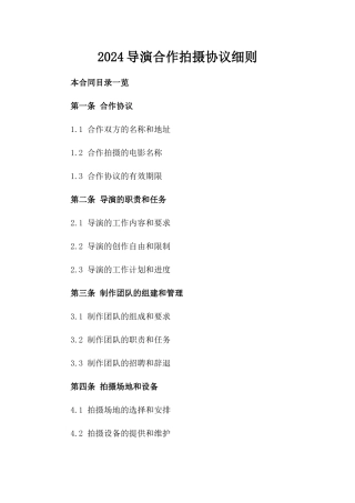 2024导演合作拍摄协议细则