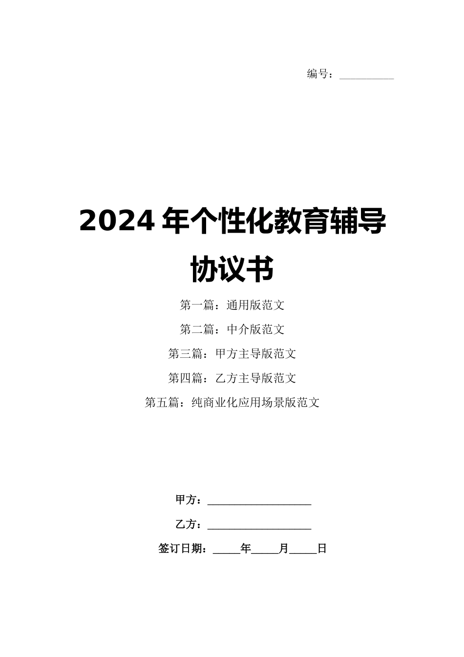 2024年个性化教育辅导协议书_第1页
