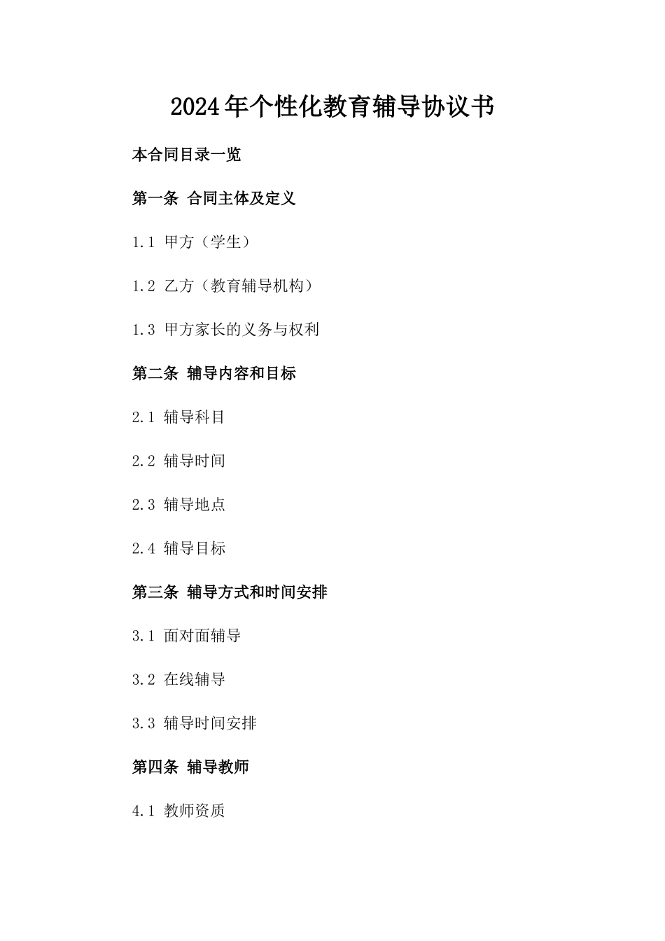 2024年个性化教育辅导协议书_第2页