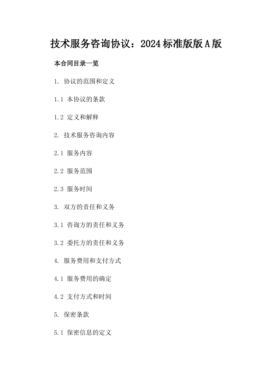 技术服务咨询协议：2024标准版版A版_第2页