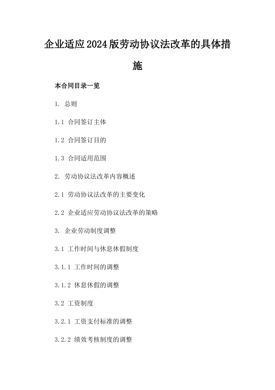 企业适应2024版劳动协议法改革的具体措施_第2页