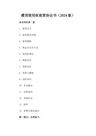 楼顶使用权租赁协议书（2024版）