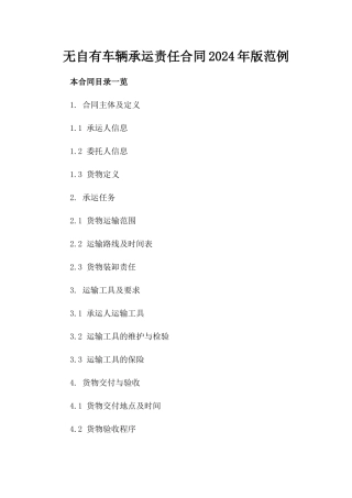 无自有车辆承运责任合同2024年版范例
