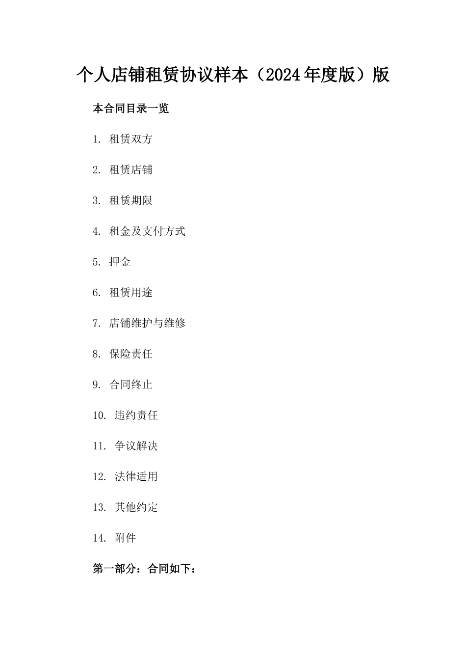 个人店铺租赁协议样本（2024年度版）版_第2页
