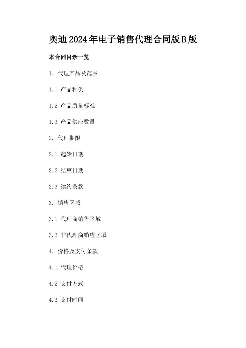 奥迪2024年电子销售代理合同版B版_第2页