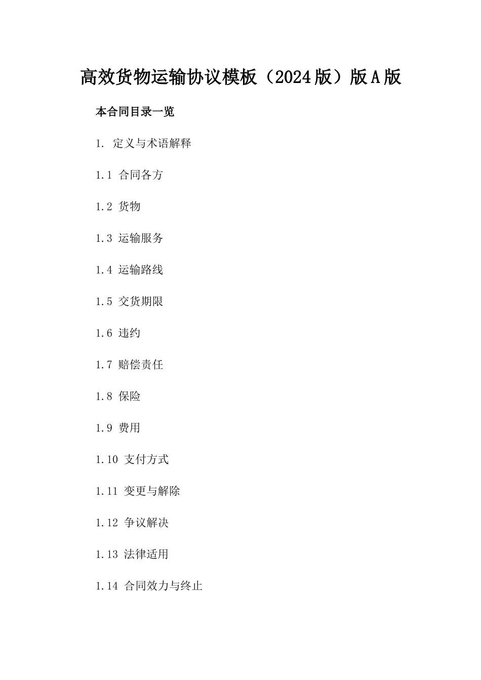 高效货物运输协议模板（2024版）版A版_第2页