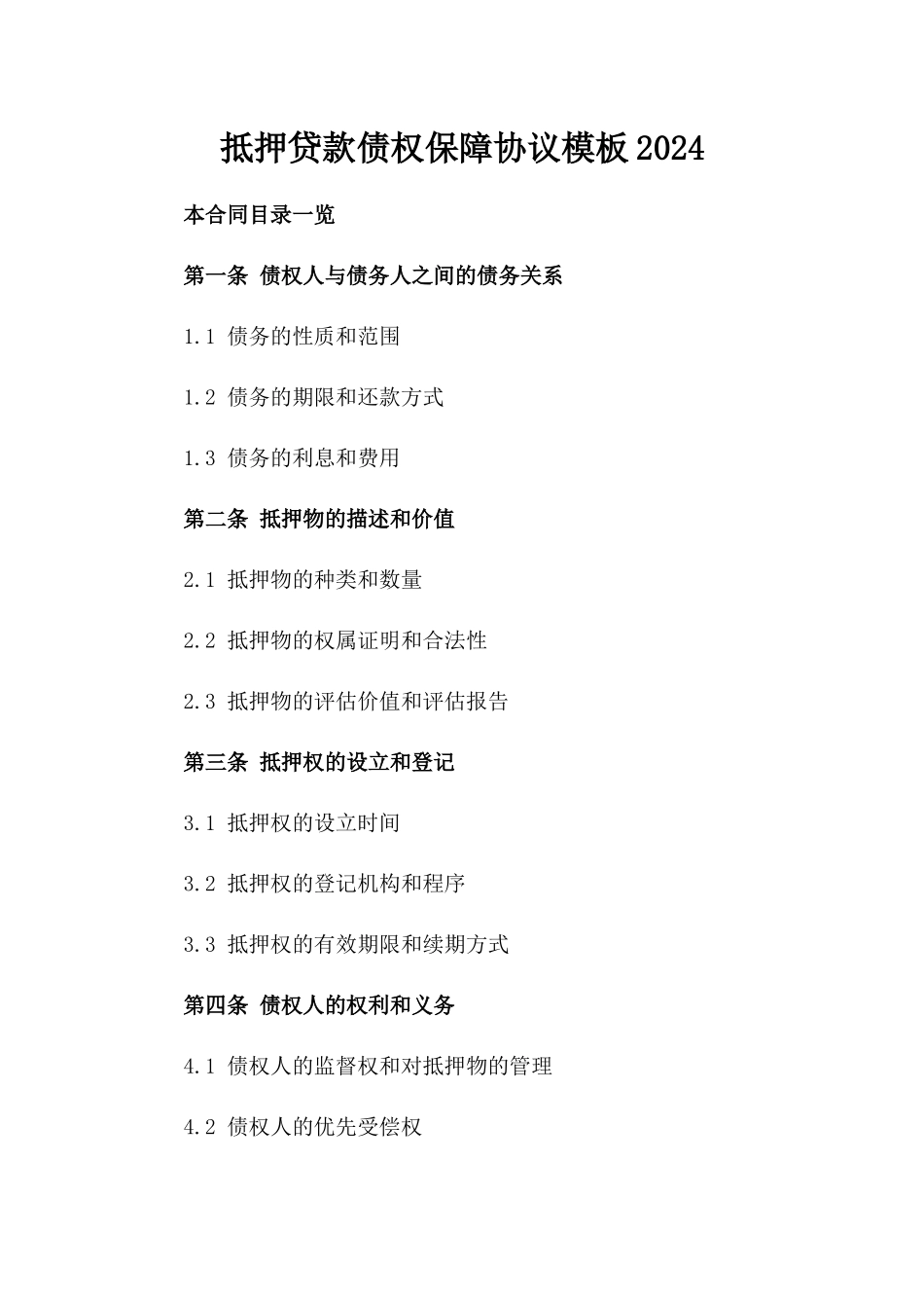 抵押贷款债权保障协议模板2024_第1页