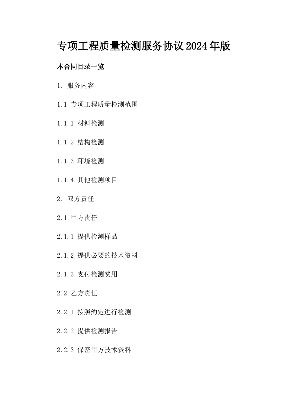 专项工程质量检测服务协议2024年版_第2页