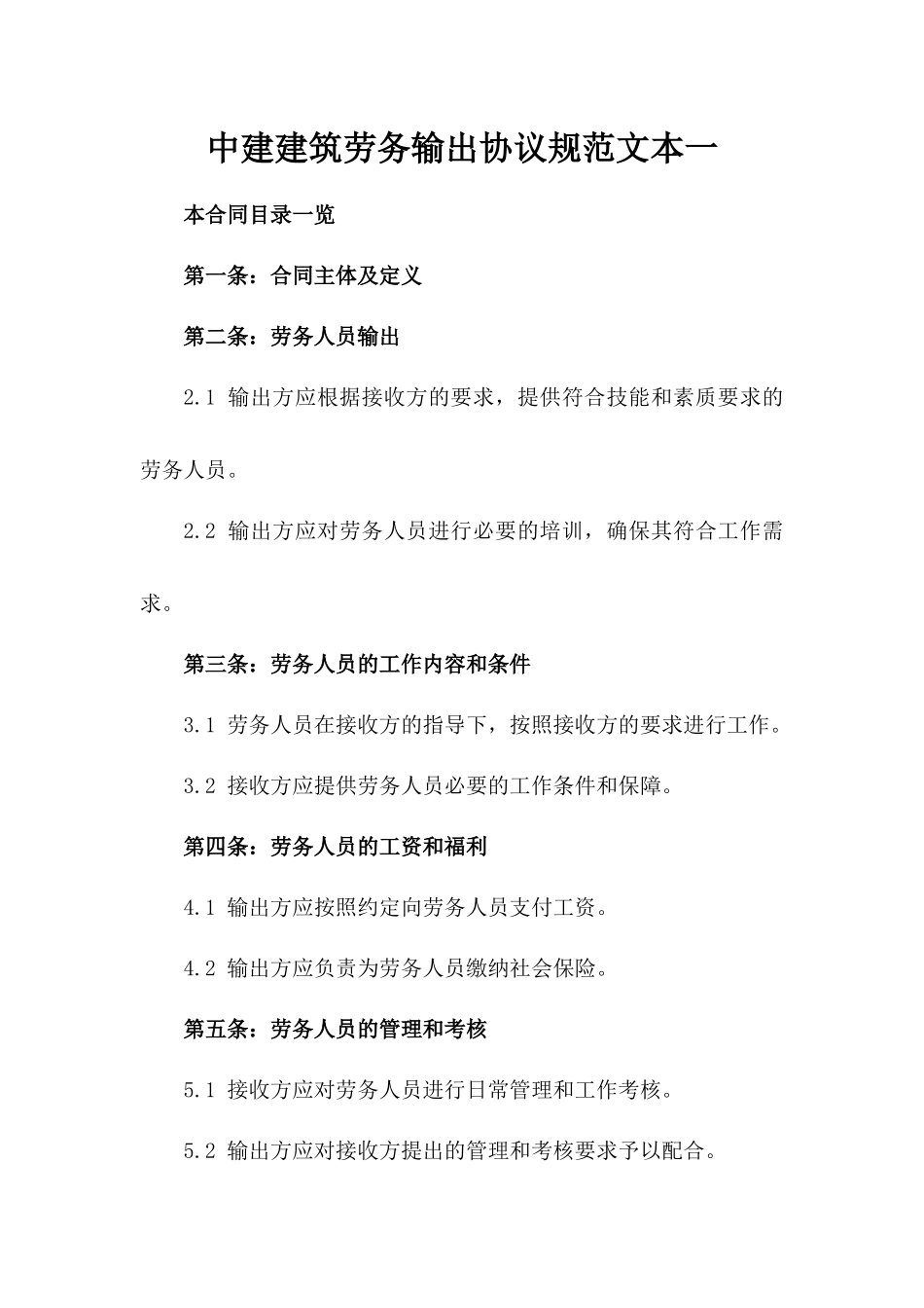 中建建筑劳务输出协议规范文本一_第2页