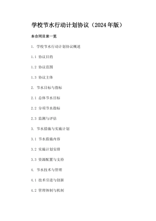 学校节水行动计划协议（2024年版）
