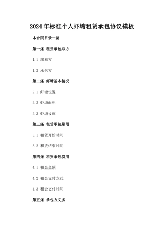 2024年标准个人虾塘租赁承包协议模板
