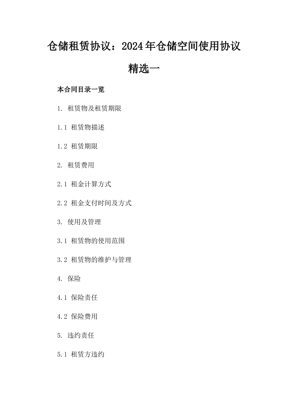 仓储租赁协议：2024年仓储空间使用协议精选一_第2页