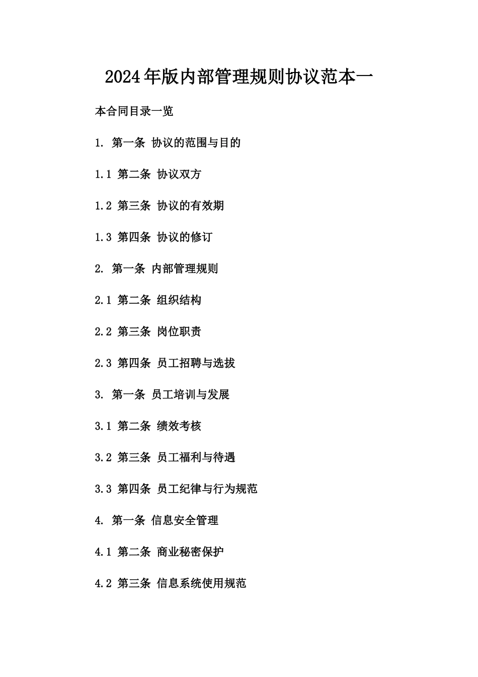 2024年版内部管理规则协议范本一_第2页