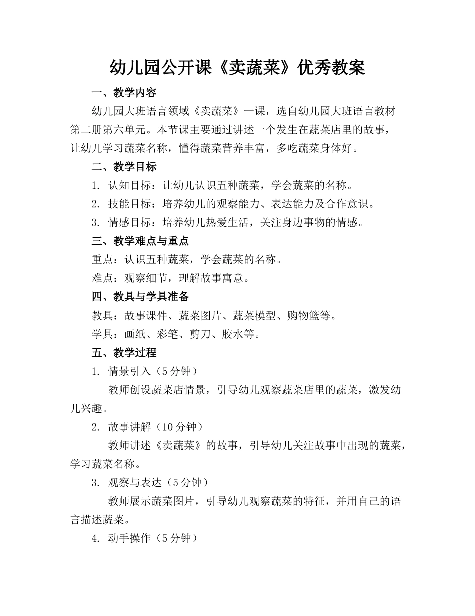幼儿园公开课《卖蔬菜》优秀教案_第1页