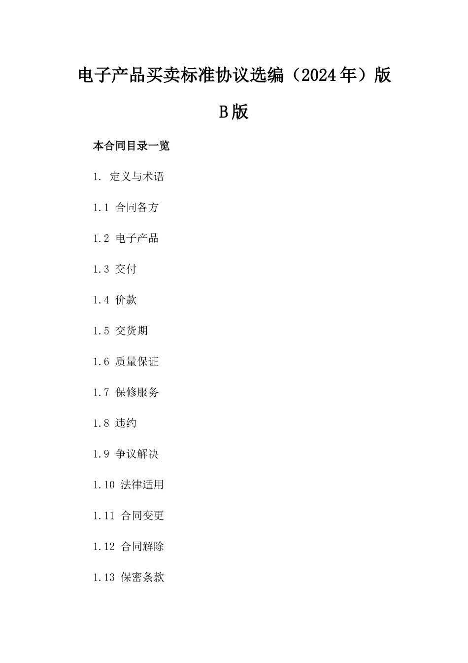 电子产品买卖标准协议选编（2024年）版B版_第2页