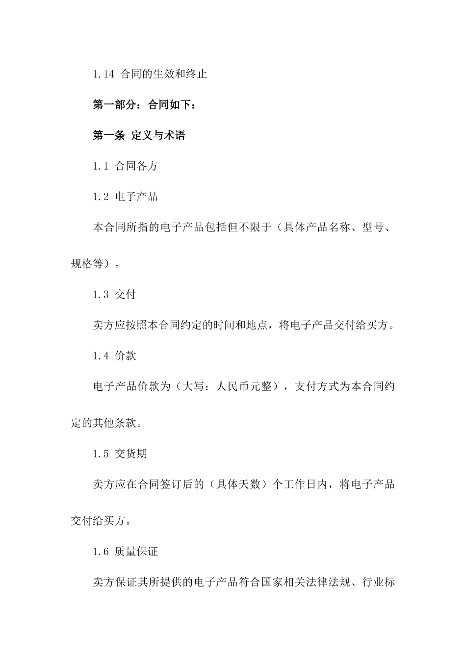 电子产品买卖标准协议选编（2024年）版B版_第3页