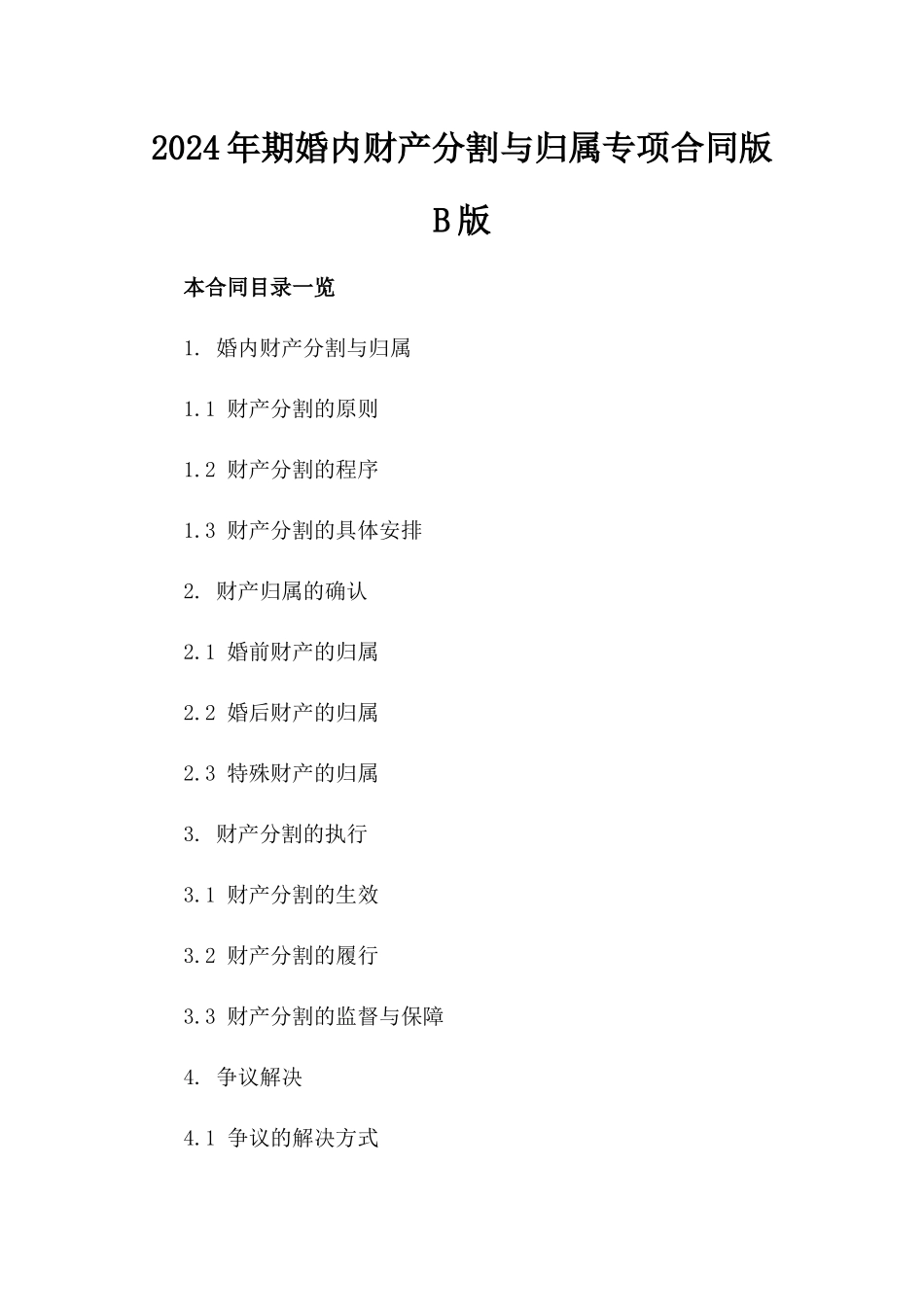 2024年期婚内财产分割与归属专项合同版B版_第2页