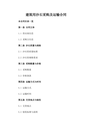 建筑用沙石采购及运输合同